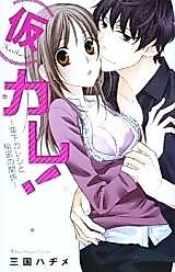 Cover image for the manga called (Kari) Kare! - Toshishita Kareshi to Himitsu no Kankei