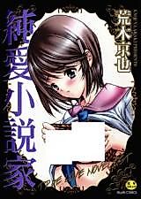 Cover image for the manga called Junai Shousetsuka