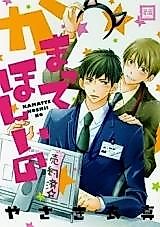Cover image for the manga called Kamatte Hoshii no