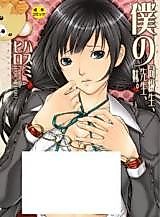 Cover image for the manga called Boku no Dōkyūsei, Boku no Sensei, Boku no Imōto