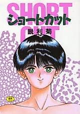 Cover image for the manga called Short Cut (EIRI Kiku)