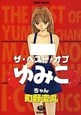 Cover image for the manga called The Best of Yumiko-chan