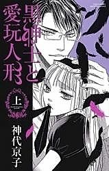 Cover image for the manga called Kuro Shinshi to Aigan Ningyou