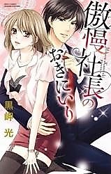 Cover image for the manga called Gouman Shachou no Okiniiri