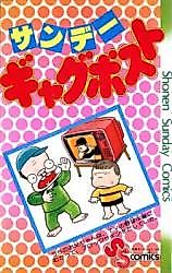 Cover image for the manga called Sunday Gag Post