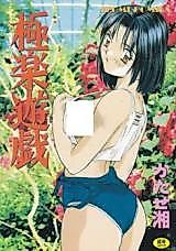 Cover image for the manga called Gokuraku Yuugi