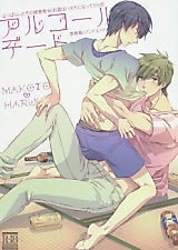 Cover image for the other called Free! - アルコール デート