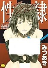 Cover image for the manga called Seirei (Mitsuaki)