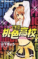 Cover image for the manga called Shiritsu! Momoiro Koukou