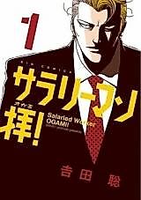 Cover image for the manga called Salaryman Ogami!