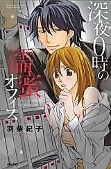 Cover image for the manga called Shinya 0-ji no Nuremitsu Office