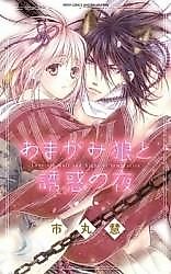 Cover image for the manga called Amagami Ookami to Yuuwaku no Yoru