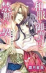 Cover image for the manga called Wafuku Onzoushi to Kindan no Chigiri - Mitsuai Usagi