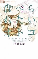 Cover image for the manga called Taberaretai Otoko - Aiyoku x Renka