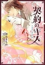 Cover image for the manga called Keiyaku no Kiss - Daifugou to Kizoku Reijou