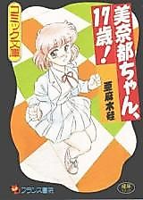 Cover image for the manga called Minato-chan, 17-sai!