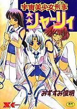 Cover image for the manga called Uchuu Bishoujo Keiji Shirley