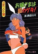 Cover image for the manga called Ojou-sama wa Chou Kageki!