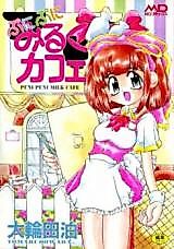Cover image for the manga called Puni Puni ni Milk Cafe