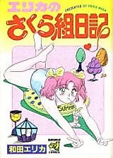 Cover image for the manga called Erika no Sakuragumi Nikki