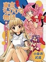 Cover image for the manga called Tokyo Chobibi na Monogatari