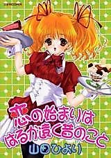 Cover image for the manga called Koi no Hajimari wa Haruka Tooku Mukashi no Koto