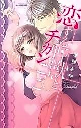 Cover image for the manga called Koisuru Yajuu to Chikan Gokko