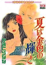 Cover image for the manga called Summer Is a Golden Radiance