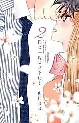 Cover image for the manga called 2-kai ni Ichido wa Iki o Haku