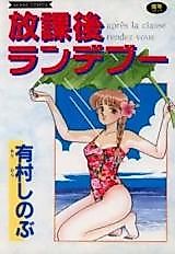 Cover image for the manga called Houkago Rendez-vous