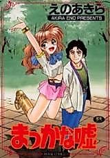 Cover image for the manga called Makka na Uso (ENO Akira)