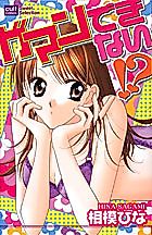 Cover image for the manga called Gaman Dekinai!?