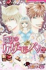 Cover image for the manga called Tonari no Kedamono-kun