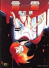 Cover image for the manga called Kotodama (MII Akira)