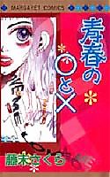 Cover image for the manga called Seishun no O to x