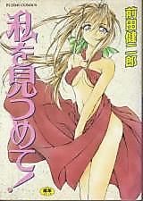 Cover image for the manga called Watashi o Mitsumete!