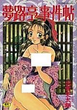 Cover image for the manga called Yumejitei Jikenchou