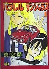 Cover image for the manga called Parallel Dangerous
