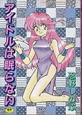 Cover image for the manga called Idol wa Nemuranai