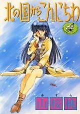 Cover image for the manga called Kita no Kuni kara Konnichiwa
