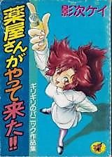 Cover image for the manga called Kusuriya-san ga Yatte Kita!!