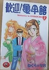 Cover image for the manga called Kangei! Kikkoukan