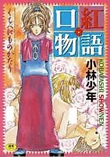 Cover image for the manga called Kuchibeni Monogatari