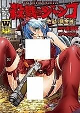Cover image for the manga called Zoku Satsuriku no Jango - Jigoku no Shoukin Kubi