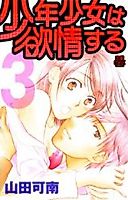 Cover image for the manga called Shounen Shoujo wa Yokujousuru