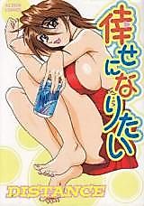 Cover image for the manga called Shiawase ni Naritai (DISTANCE)