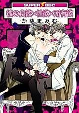 Cover image for the manga called His Appetite x His Libido x His Possessiveness