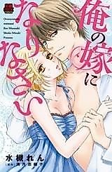 Cover image for the manga called Ore no Yome ni Narinasai