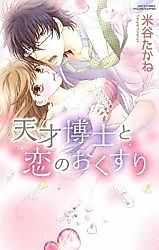 Cover image for the manga called Tensai Hakushi to Koi no Okusuri