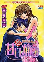 Cover image for the manga called Sweet Pain (KATSUKI Mana)